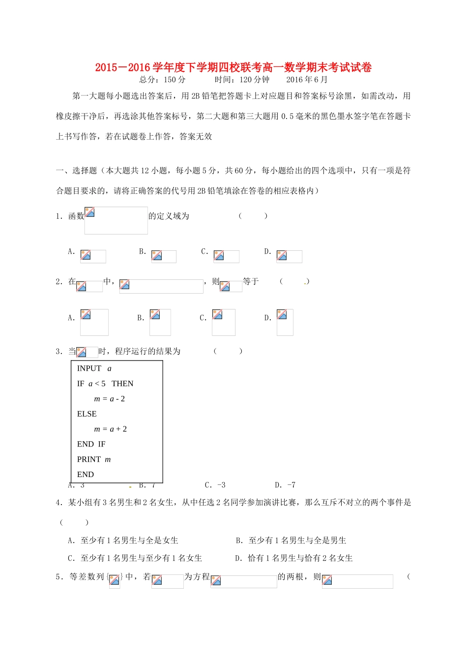 江西省南昌市四校高一数学下学期期末联考试题-人教版高一全册数学试题_第1页