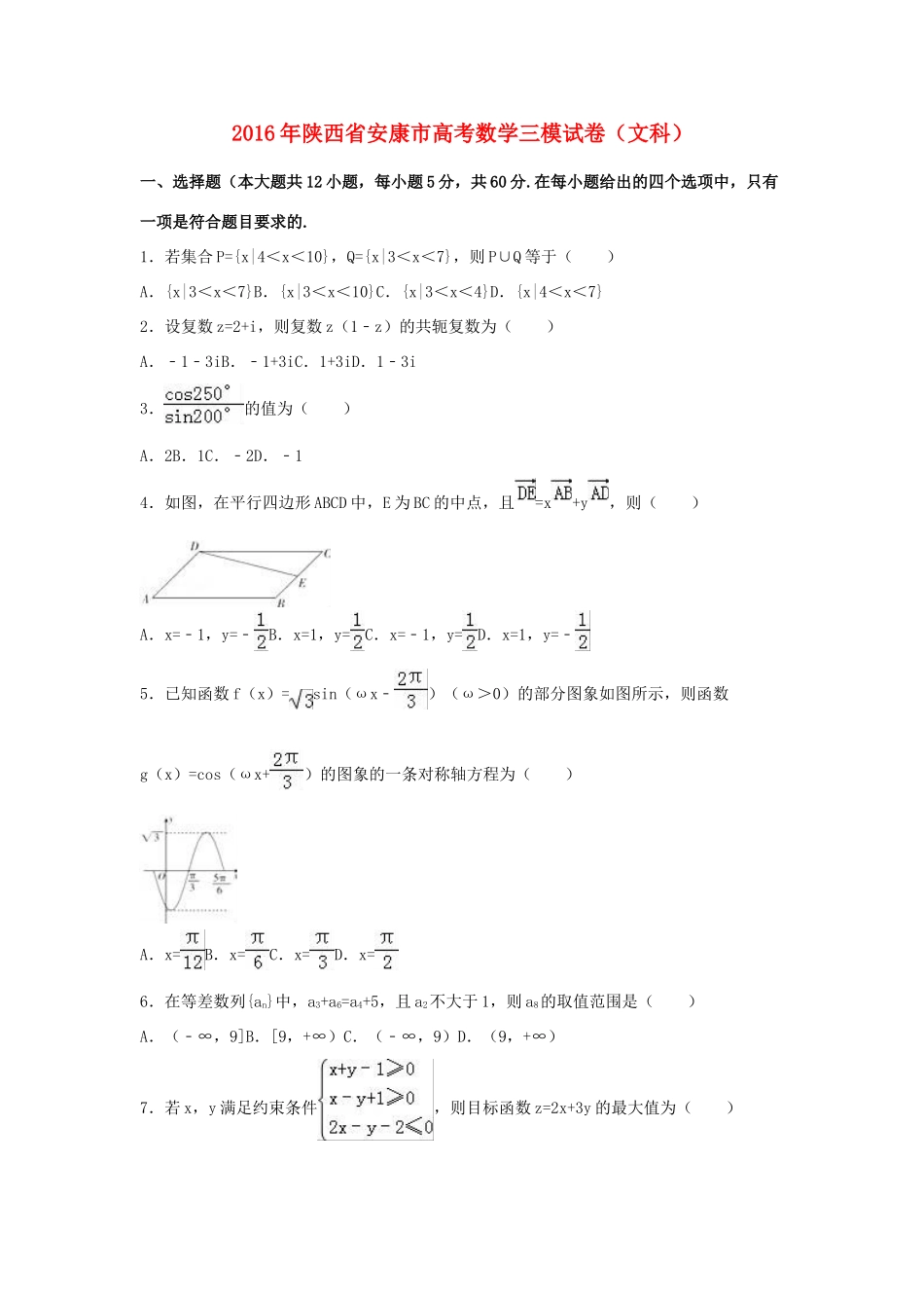 陕西省安康市高三数学三模试卷 文（含解析）-人教版高三全册数学试题_第1页