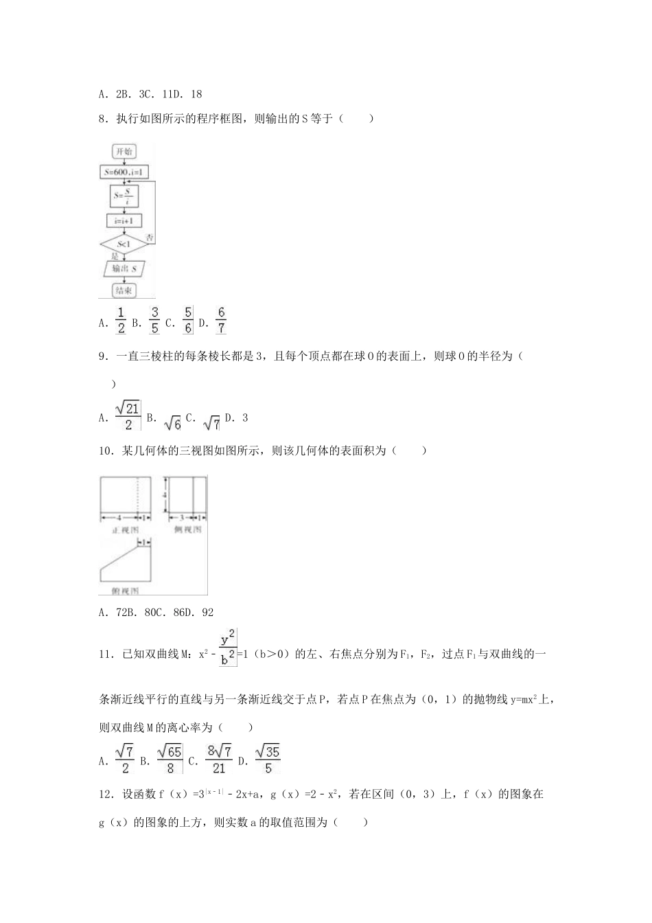 陕西省安康市高三数学三模试卷 文（含解析）-人教版高三全册数学试题_第2页
