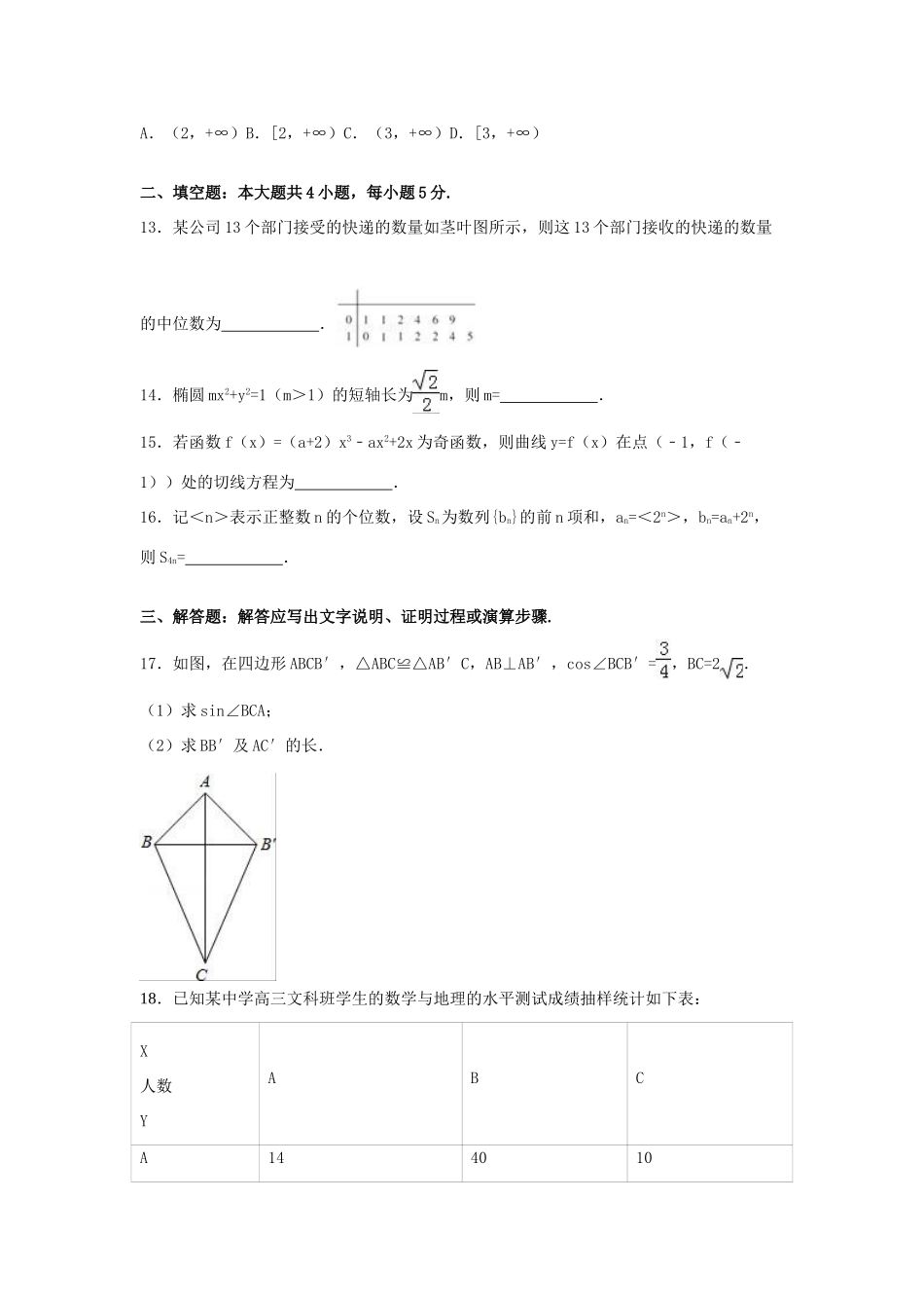 陕西省安康市高三数学三模试卷 文（含解析）-人教版高三全册数学试题_第3页