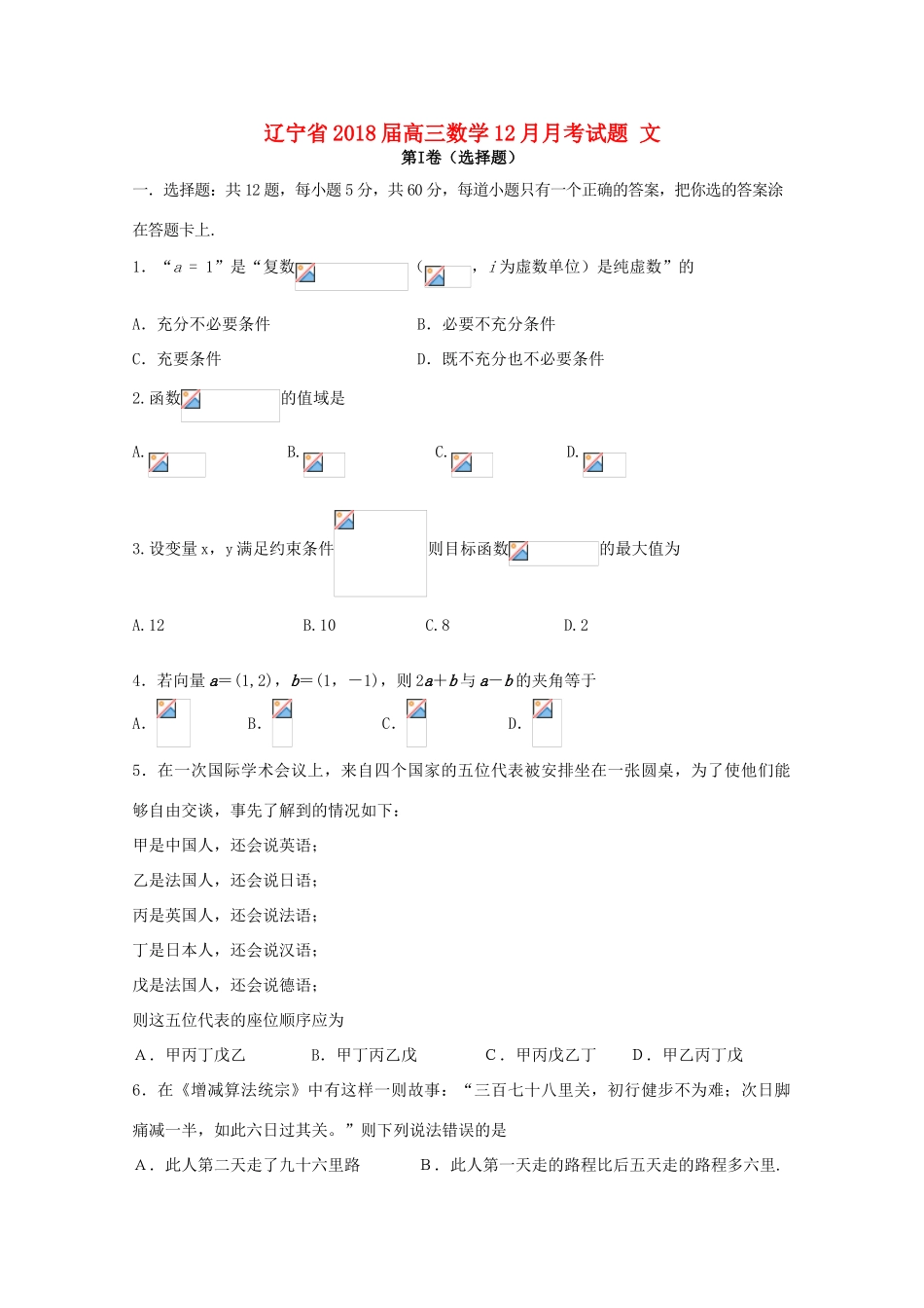 辽宁省高三数学12月月考试题 文-人教版高三全册数学试题_第1页