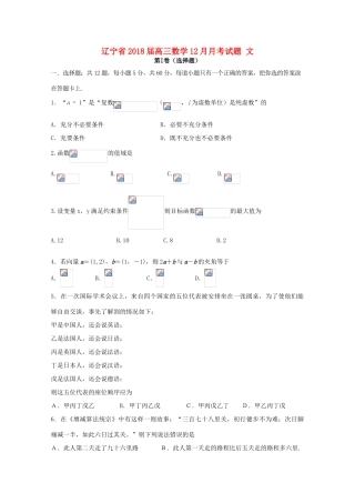 辽宁省高三数学12月月考试题 文-人教版高三全册数学试题