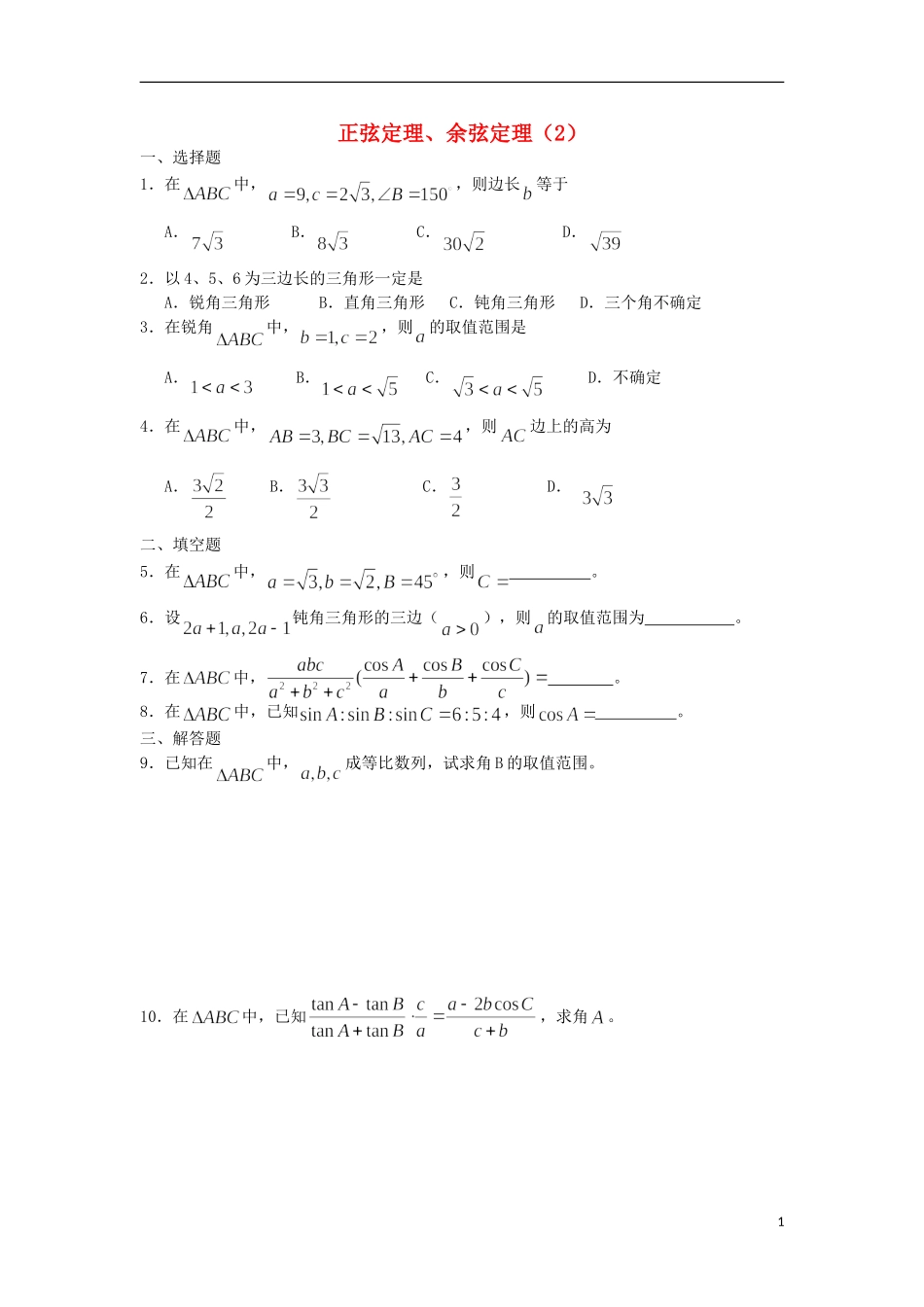 广西陆川县中学高一数学下学期 第3章 正弦定理、余弦定理（2）同步作业 大纲人教版_第1页