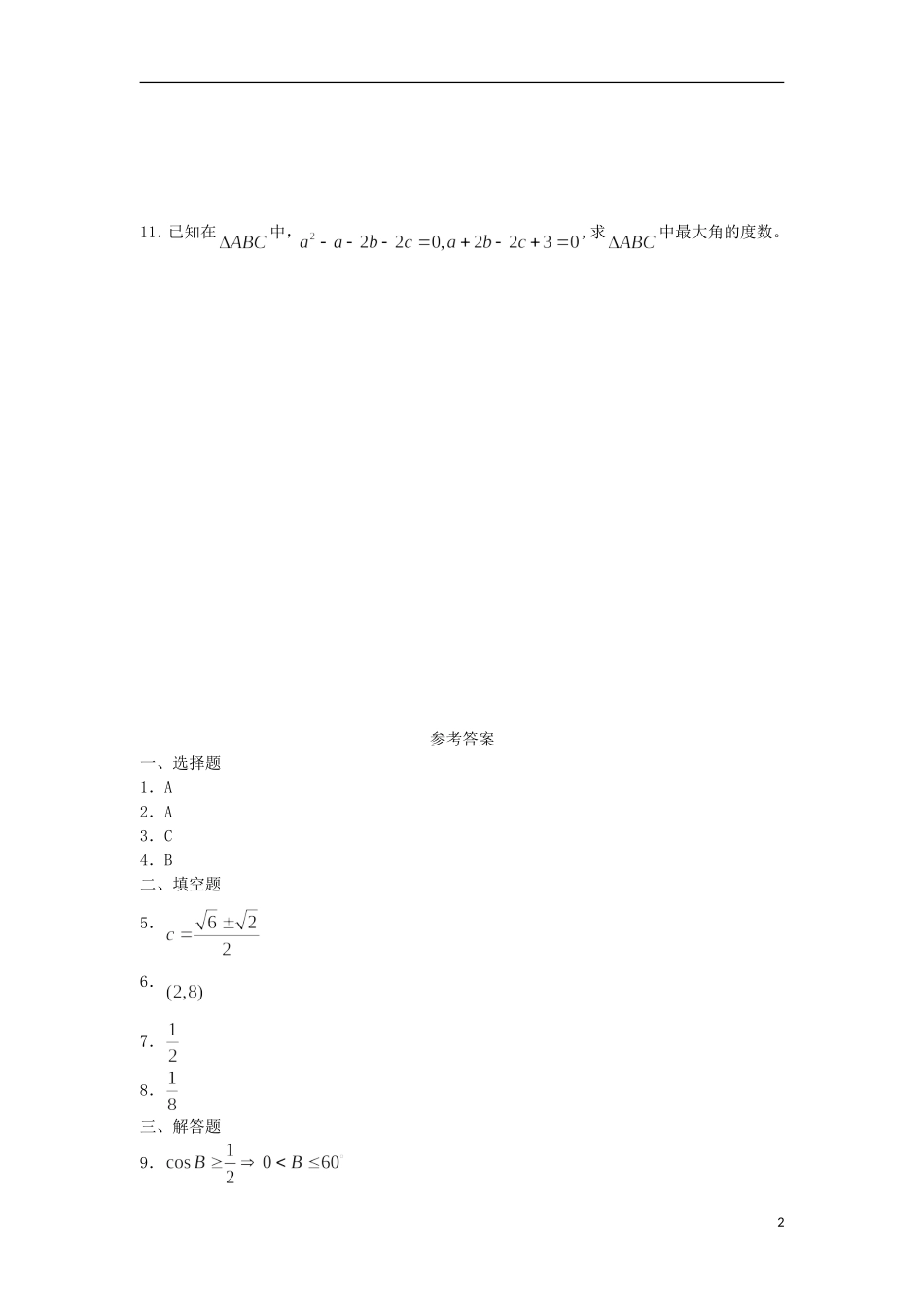 广西陆川县中学高一数学下学期 第3章 正弦定理、余弦定理（2）同步作业 大纲人教版_第2页