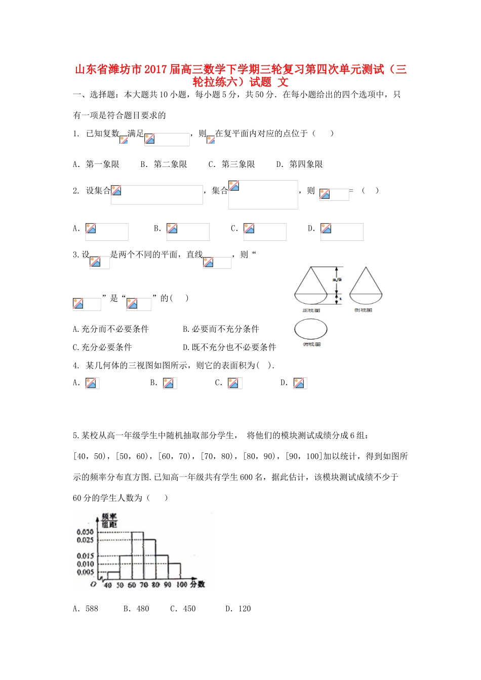 山东省潍坊市高三数学下学期三轮复习第四次单元测试（三轮拉练六）试题 文-人教版高三全册数学试题_第1页