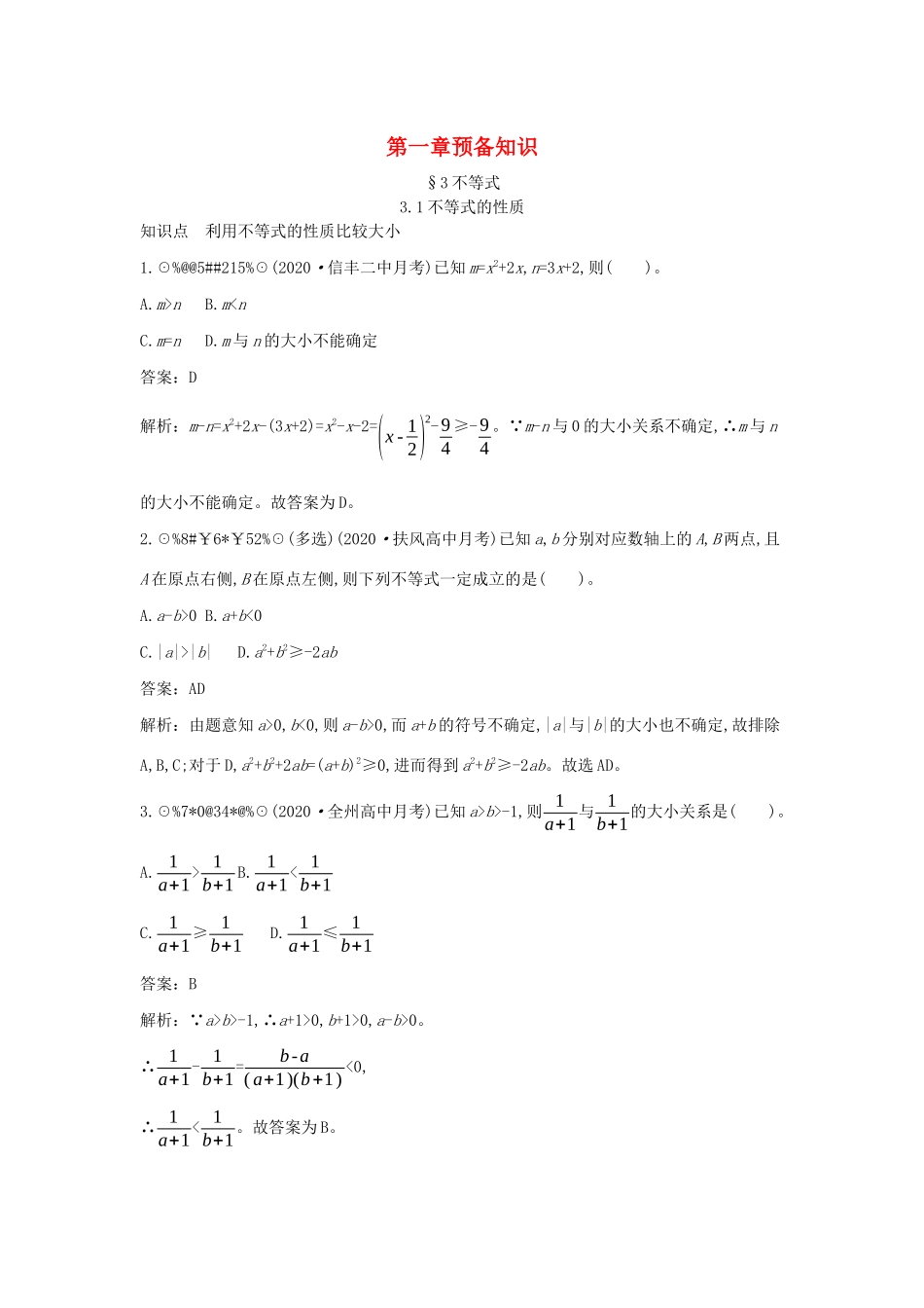 高中数学 第一章 预备知识 1.3 不等式 1.3.1 不等式的性质一课一练（含解析）北师大版必修第一册-北师大版高一第一册数学试题_第1页