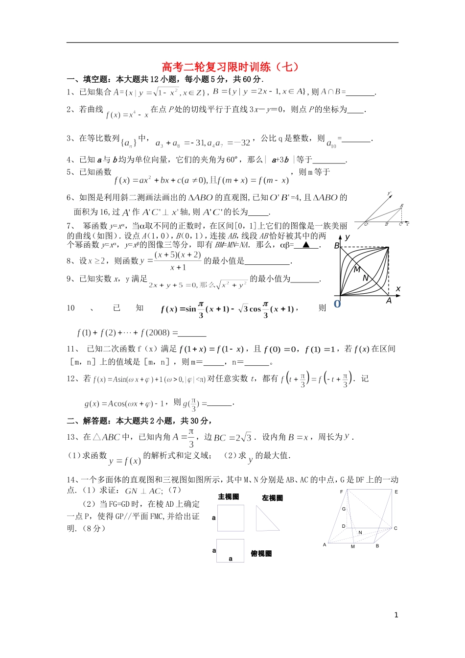 江苏省南京师范大学附属中学高中数学二轮复习习题小练（7）（无答案） 苏教版_第1页