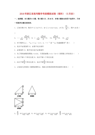 浙江省高三数学5月考前模拟试卷 理（含解析）-人教版高三全册数学试题