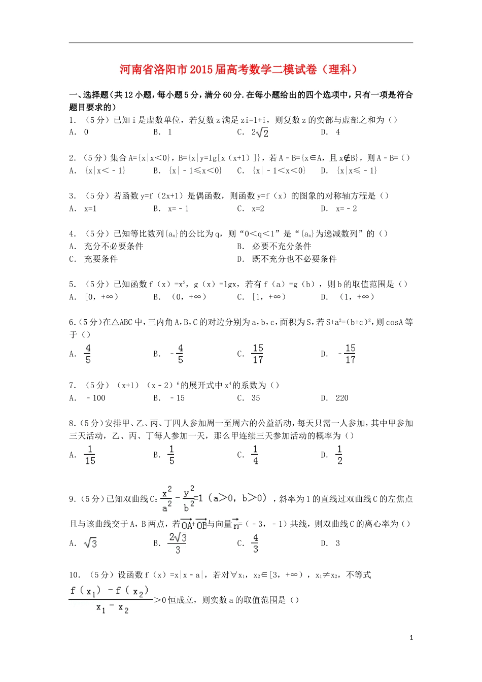 河南省洛阳市高考数学二模试卷 理（含解析）-人教版高三全册数学试题_第1页