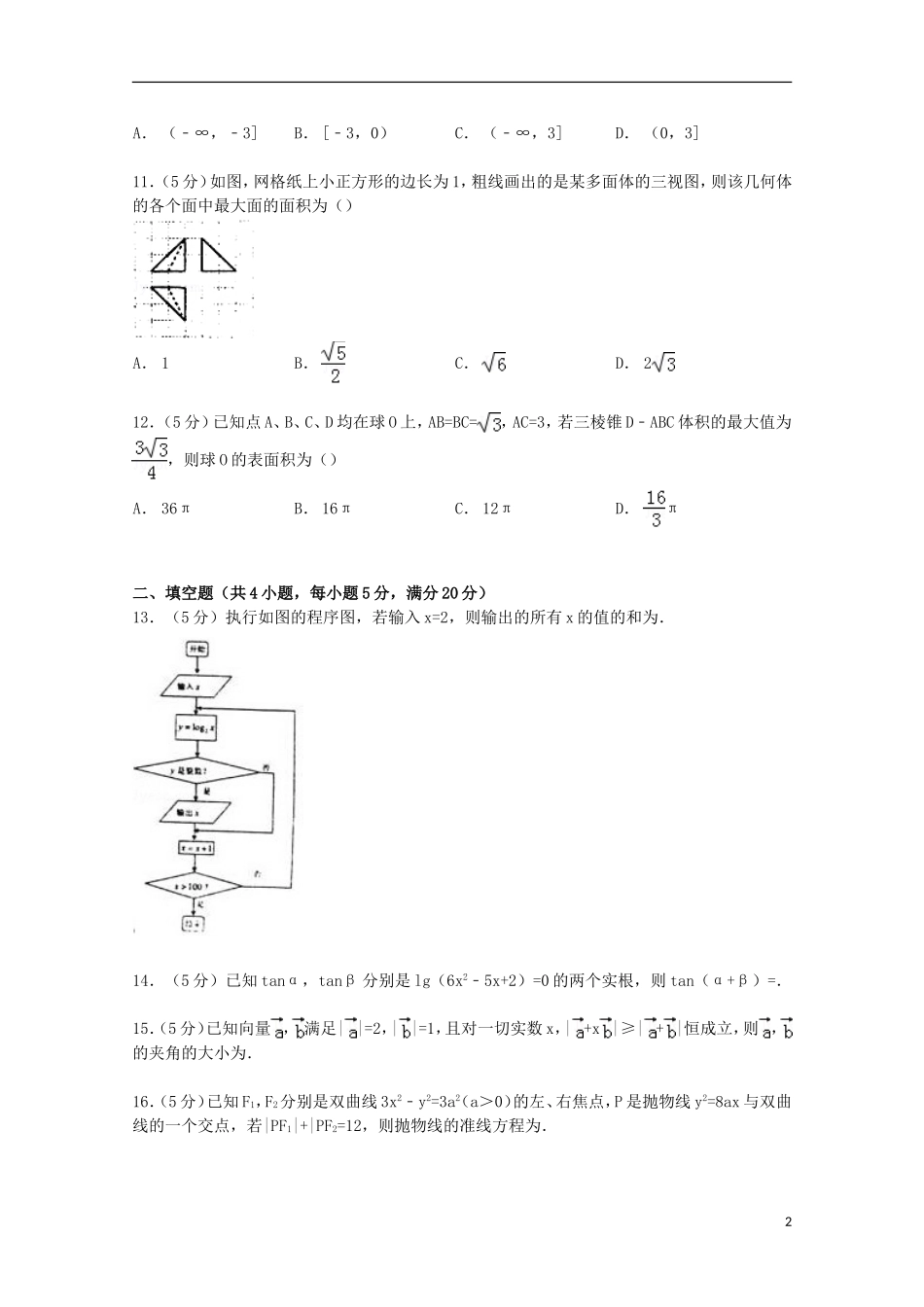 河南省洛阳市高考数学二模试卷 理（含解析）-人教版高三全册数学试题_第2页
