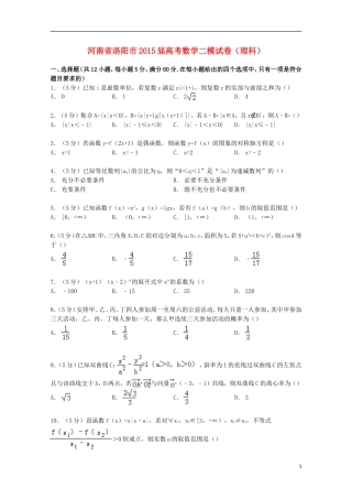 河南省洛阳市高考数学二模试卷 理（含解析）-人教版高三全册数学试题