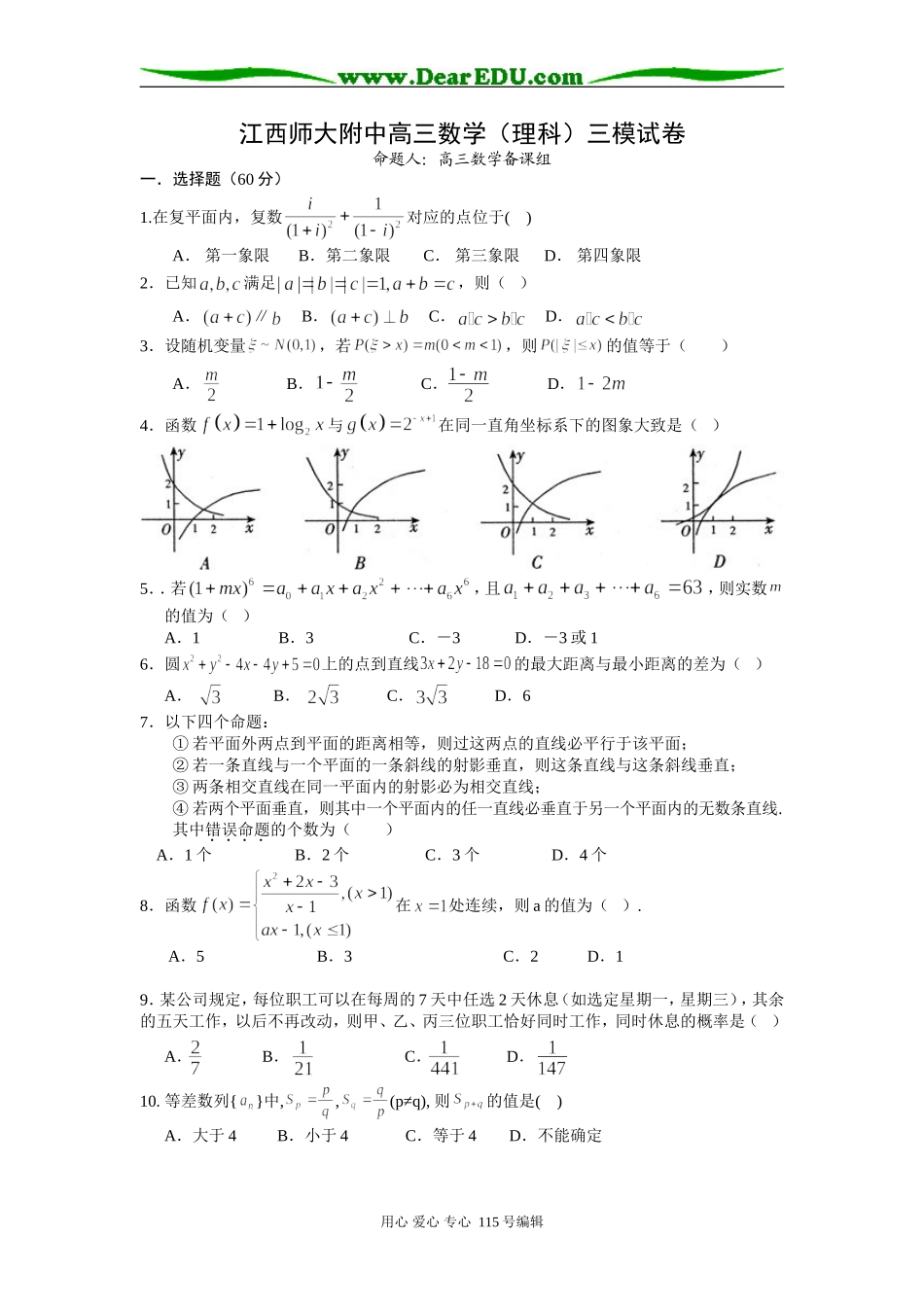 江西师大附中高三数学（理科）三模试卷_第1页