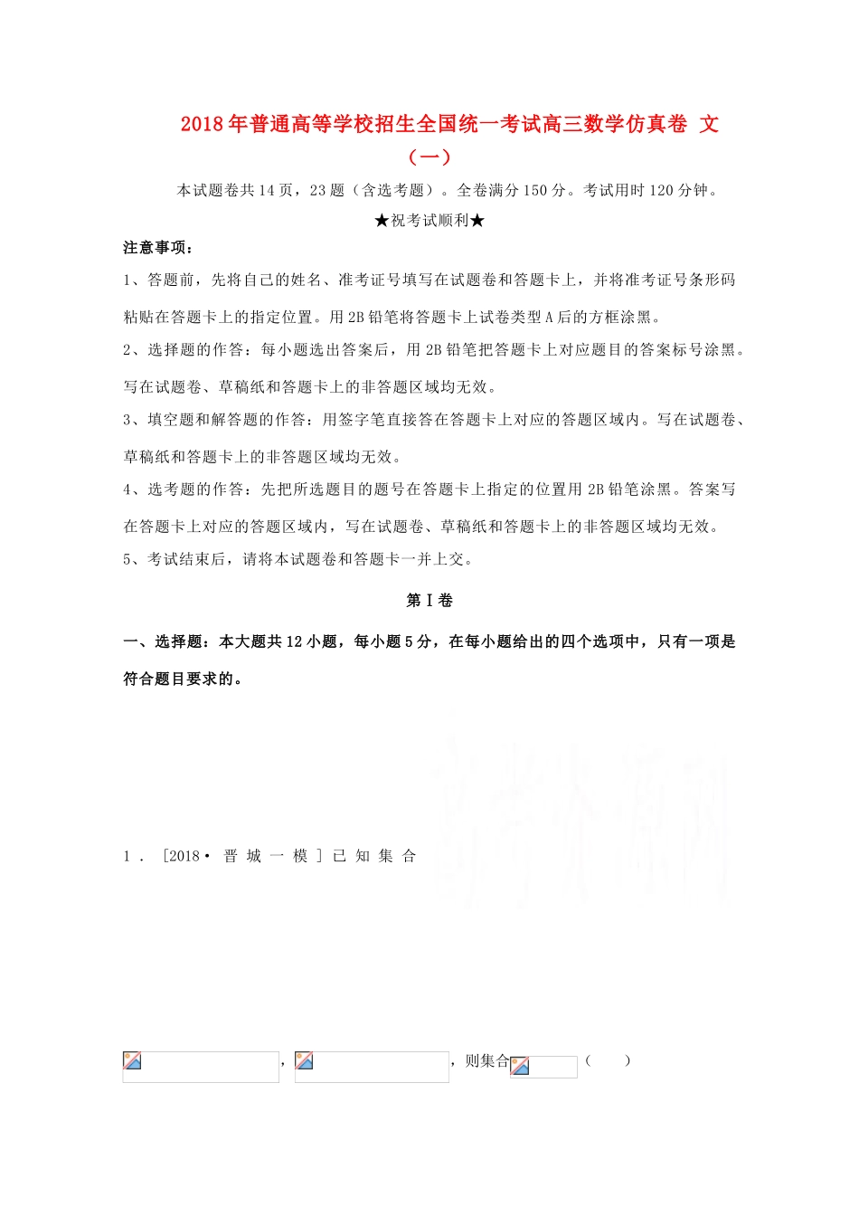 招生全国统一考试高三数学仿真卷 文（一）-人教版高三全册数学试题_第1页