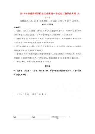 招生全国统一考试高三数学仿真卷 文（一）-人教版高三全册数学试题