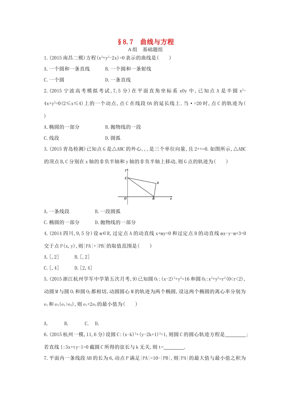 三年高考两年模拟（浙江版）高考数学一轮复习 第八章 平面解析几何 8.7 曲线与方程知能训练-浙江版高三全册数学试题_第1页