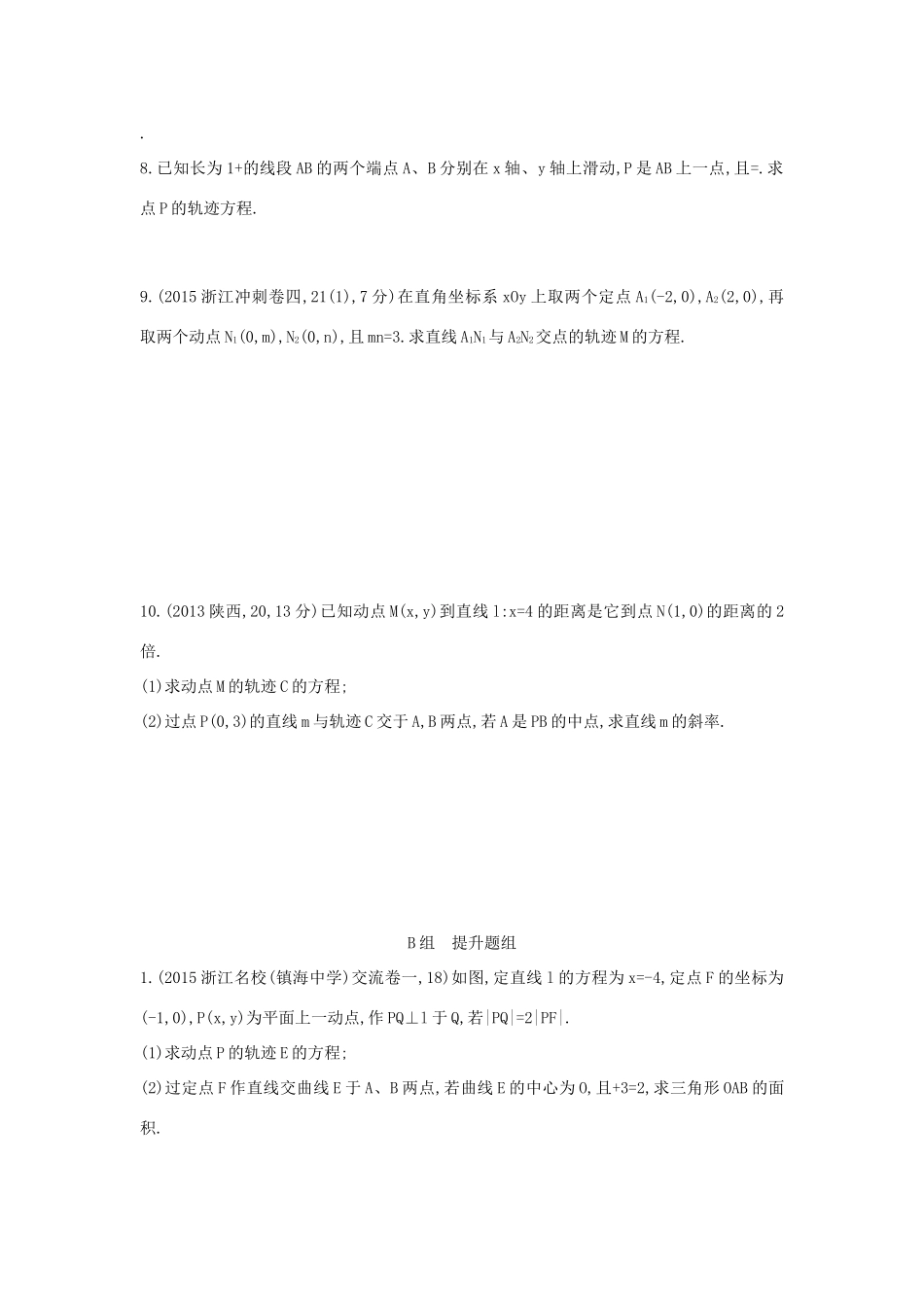 三年高考两年模拟（浙江版）高考数学一轮复习 第八章 平面解析几何 8.7 曲线与方程知能训练-浙江版高三全册数学试题_第2页