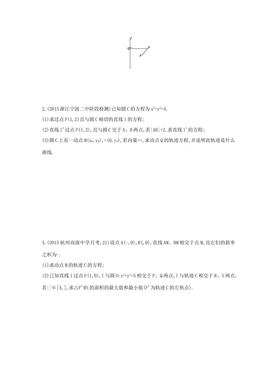 三年高考两年模拟（浙江版）高考数学一轮复习 第八章 平面解析几何 8.7 曲线与方程知能训练-浙江版高三全册数学试题_第3页