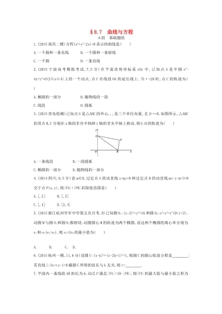 三年高考两年模拟（浙江版）高考数学一轮复习 第八章 平面解析几何 8.7 曲线与方程知能训练-浙江版高三全册数学试题