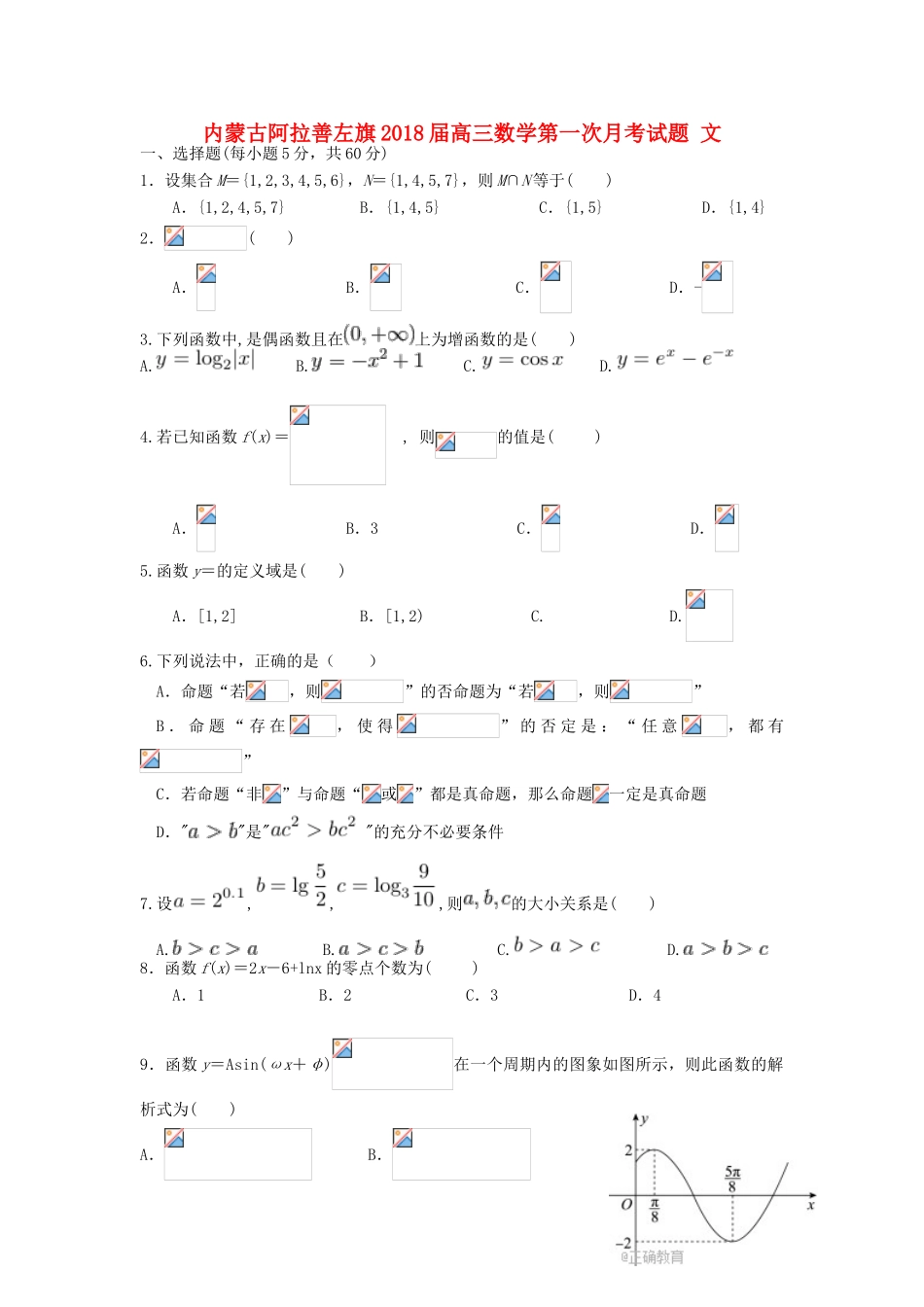 内蒙古阿拉善左旗高三数学第一次月考试题 文-人教版高三全册数学试题_第1页