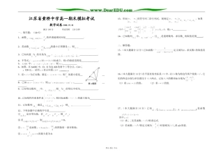 江苏省黄桥中学高一数学期末模拟考试试卷苏教版