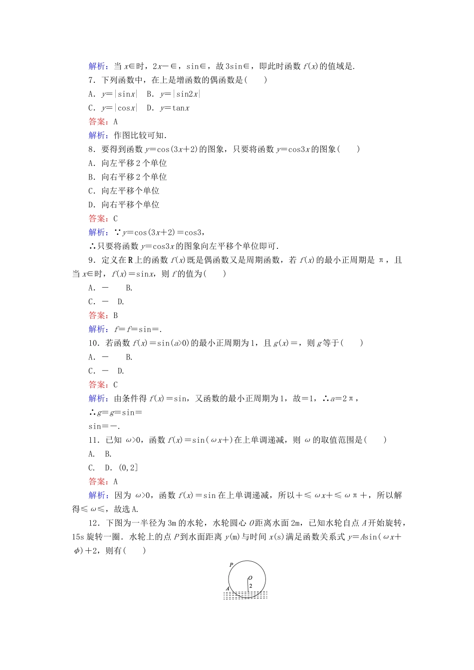 高中数学 第一章 三角函数章末检测 新人教A版必修4-新人教A版高一必修4数学试题_第2页