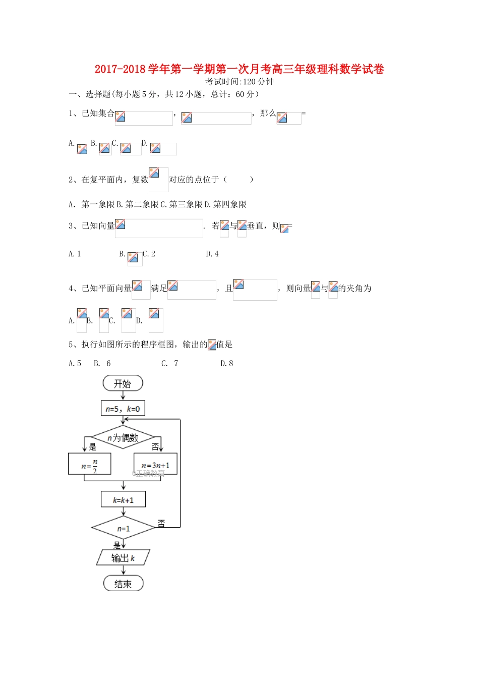 西藏林芝地区高三数学上学期第一次月考试题 理-人教版高三全册数学试题_第1页