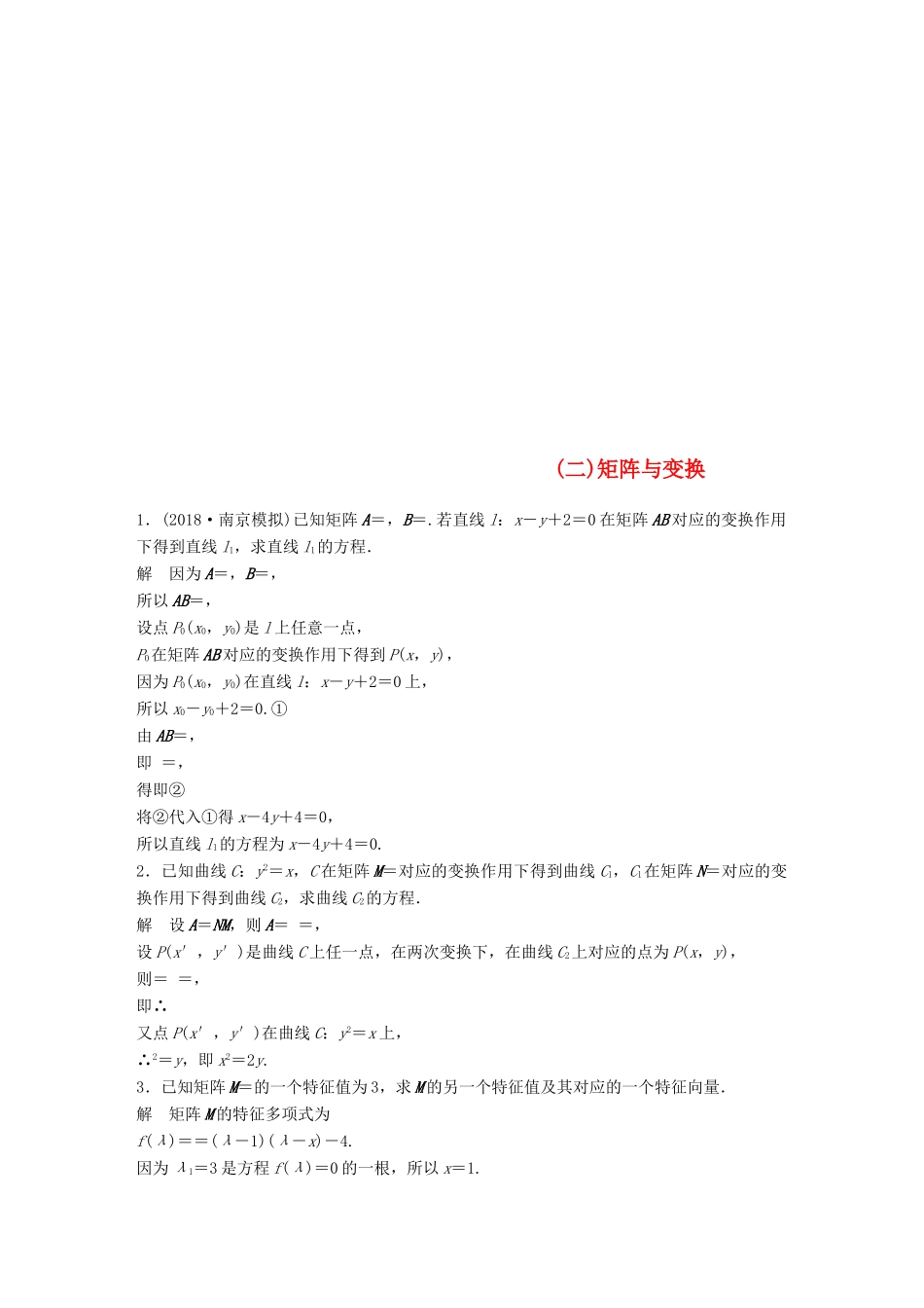 江苏省高考数学总复习 优编增分练：高考附加题加分练（二）矩阵与变换-人教版高三全册数学试题_第1页