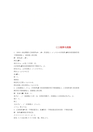 江苏省高考数学总复习 优编增分练：高考附加题加分练（二）矩阵与变换-人教版高三全册数学试题