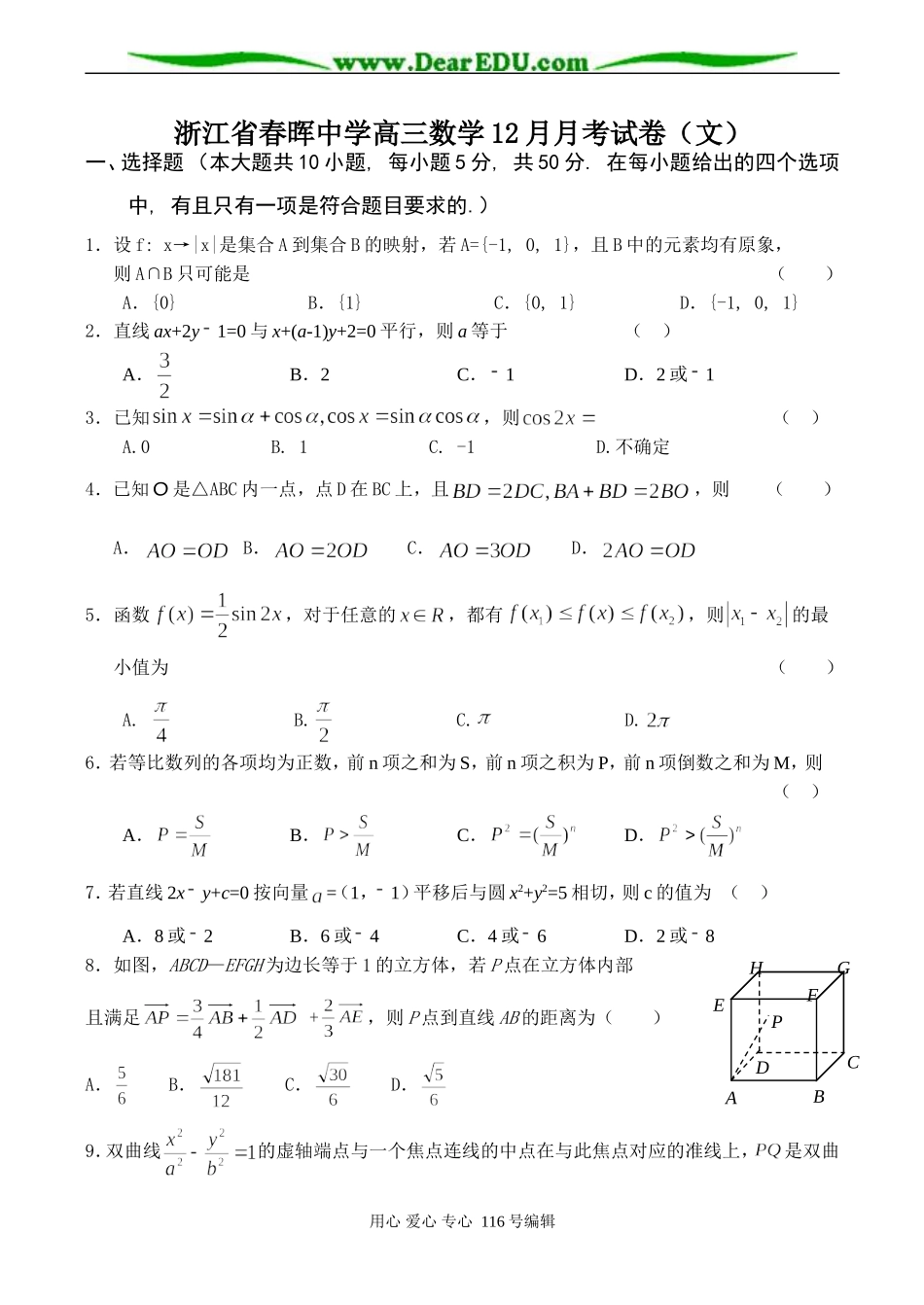 浙江省春晖中学高三数学12月月考试卷（文）_第1页