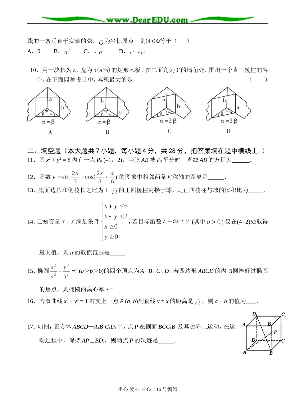 浙江省春晖中学高三数学12月月考试卷（文）_第2页