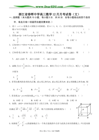 浙江省春晖中学高三数学12月月考试卷（文）
