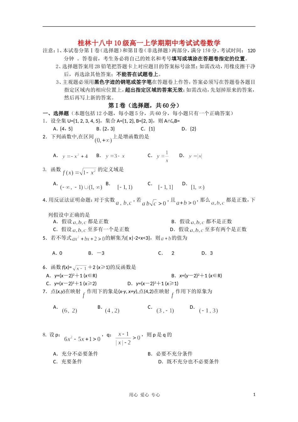 广西桂林十八中10-11学年高一数学上学期期中考试试题新人教A版【会员独享】_第1页