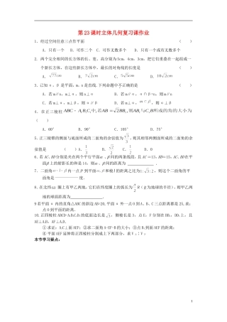 高中数学 第一章 立体几何第23课时作业 苏教版必修2-苏教版高一必修2数学试题