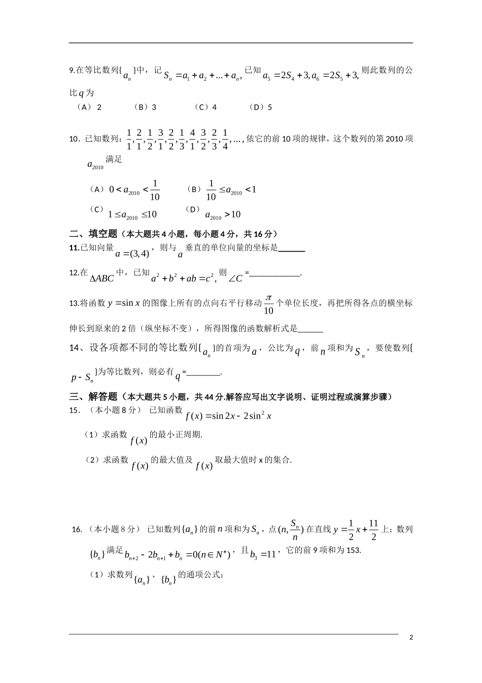 广东省深圳高级中学09-10学年高一数学下学期期末考试苏教版_第2页