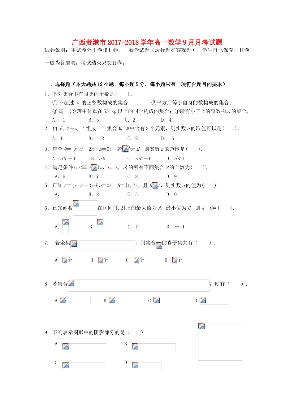 广西贵港市高一数学9月月考试题-人教版高一全册数学试题_第1页