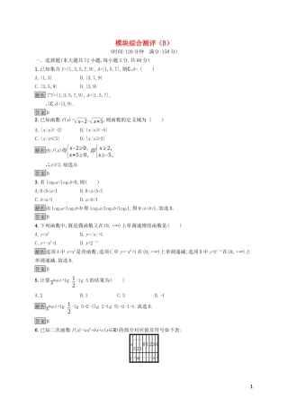 高中数学 模块综合测评（B）（含解析）新人教A版必修1-新人教A版高一必修1数学试题