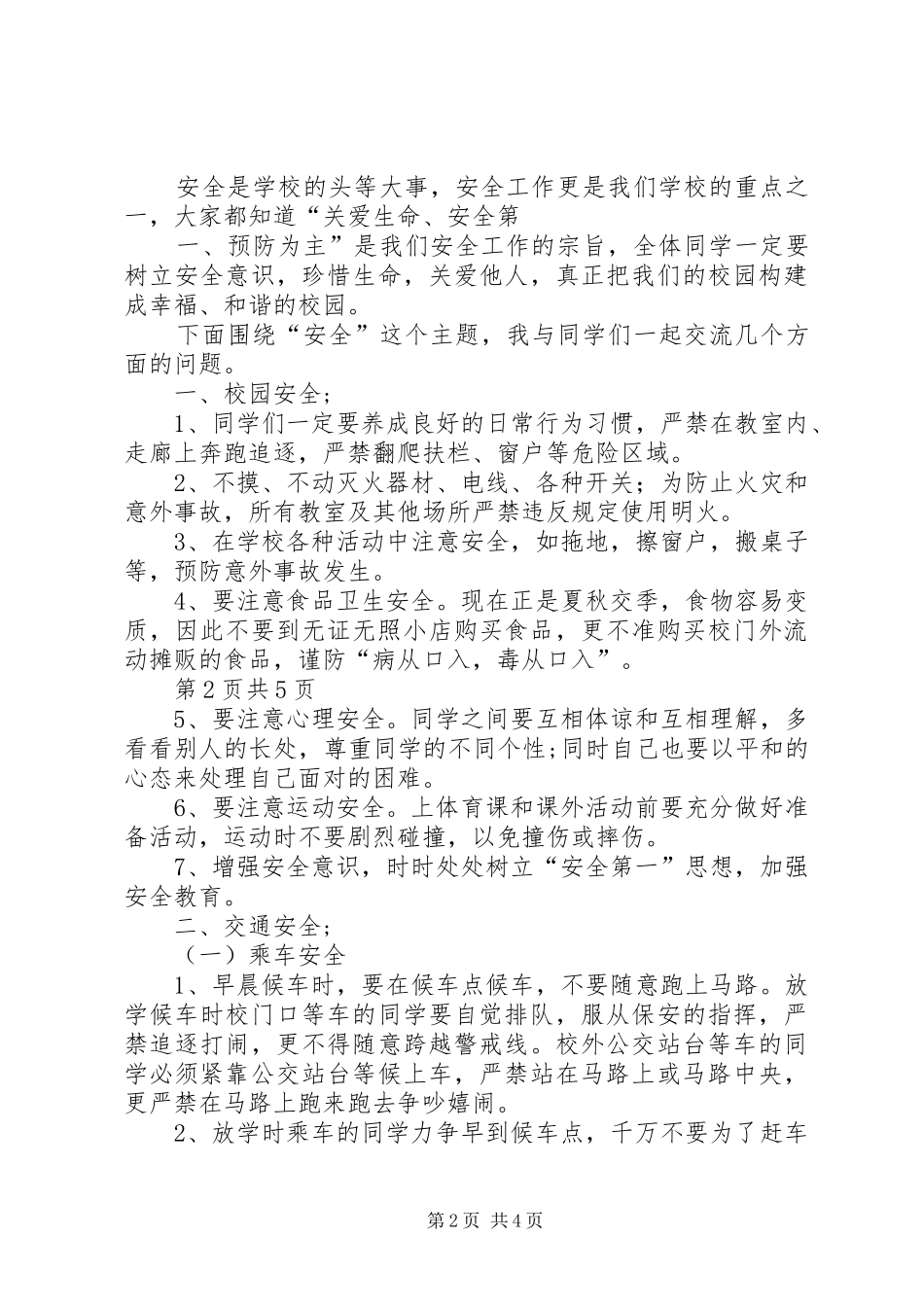 秋季开学典礼安全教育的的讲话稿_第2页