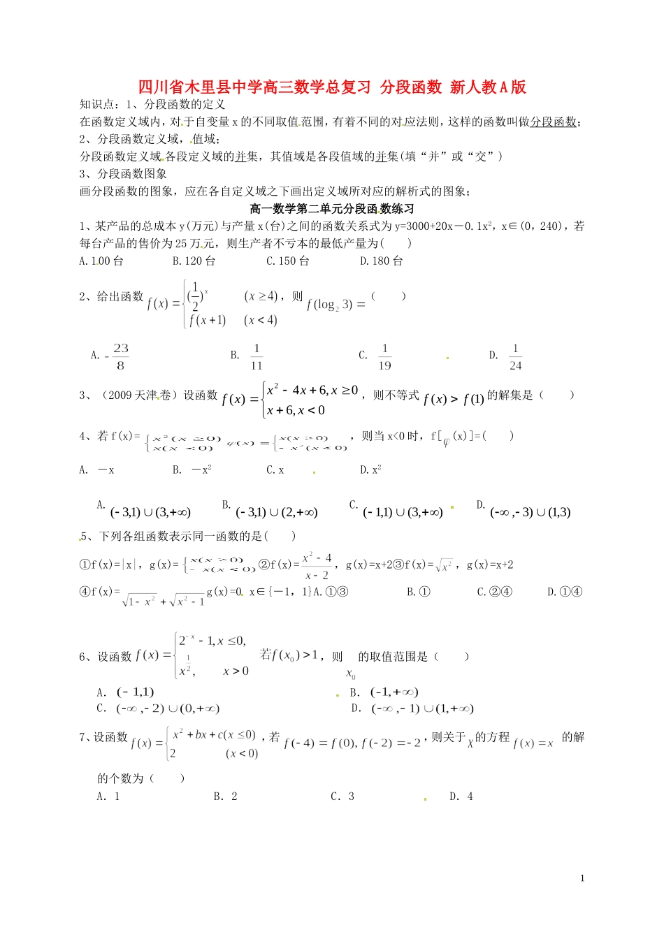 四川省木里县中学高三数学总复习 分段函数 新人教A版_第1页