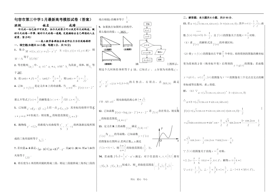 句容市第三中学5月最新高考模拟试卷（答案）_第1页