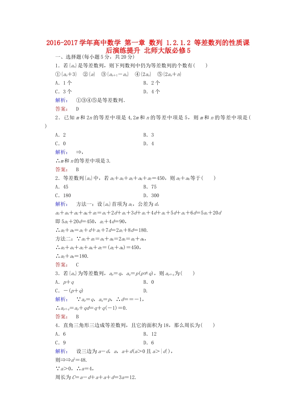 高中数学 第一章 数列 1.2.1.2 等差数列的性质课后演练提升 北师大版必修5-北师大版高一必修5数学试题_第1页