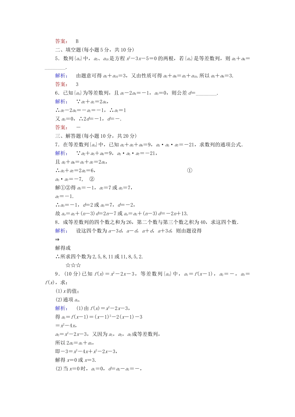 高中数学 第一章 数列 1.2.1.2 等差数列的性质课后演练提升 北师大版必修5-北师大版高一必修5数学试题_第2页