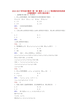 高中数学 第一章 数列 1.2.1.2 等差数列的性质课后演练提升 北师大版必修5-北师大版高一必修5数学试题