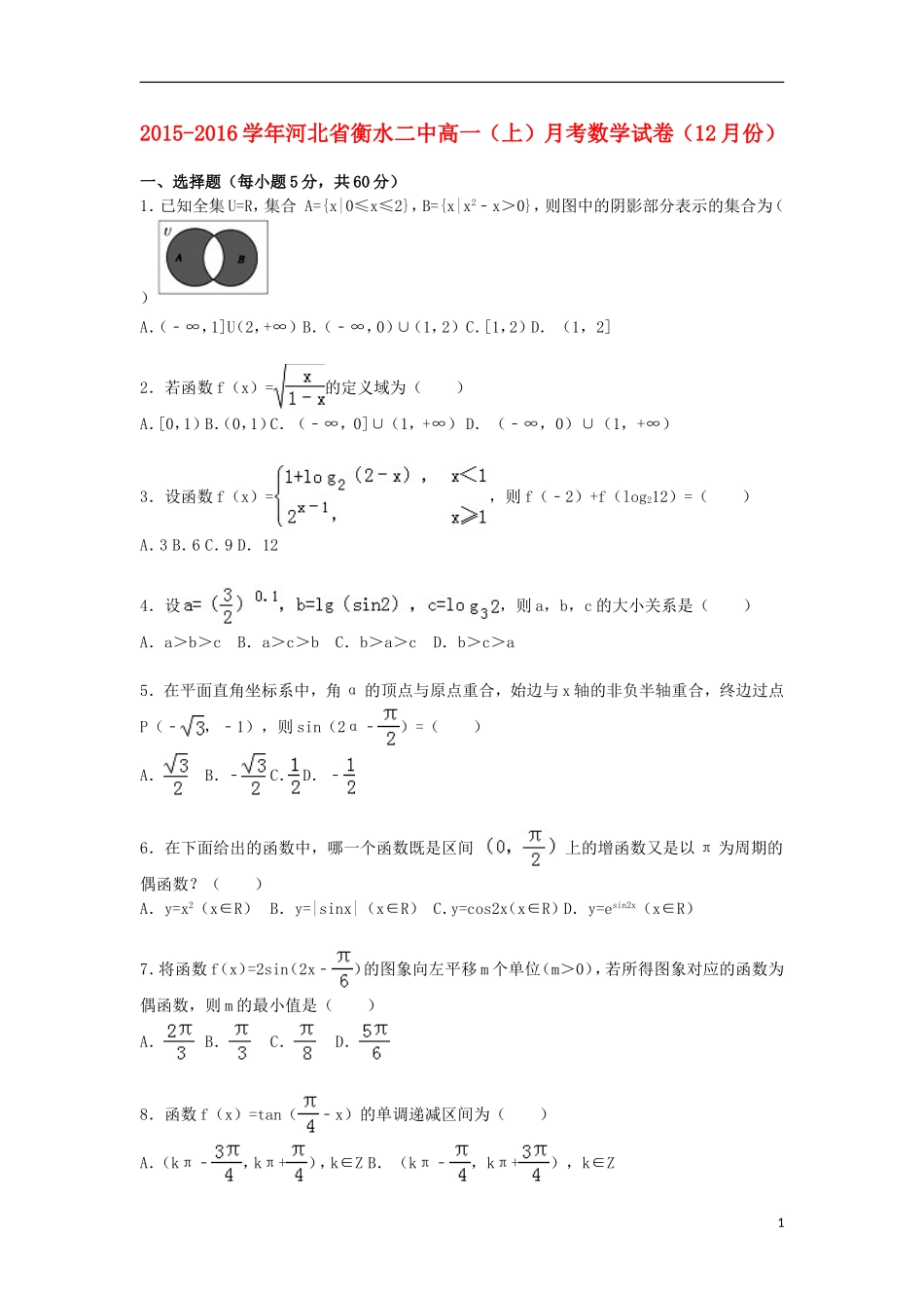 河北省衡水二中高一数学上学期12月月考试卷（含解析）-人教版高一全册数学试题_第1页