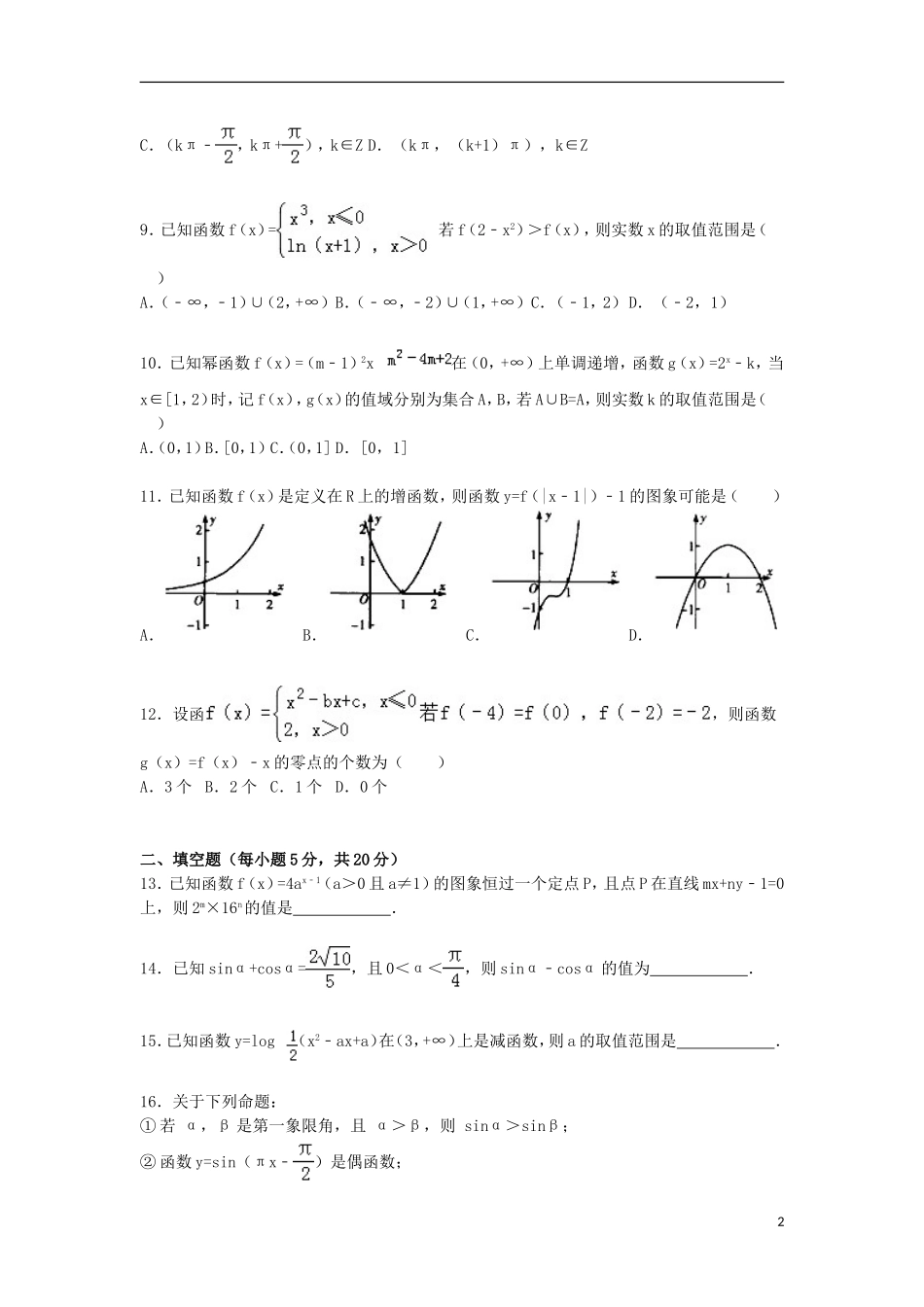 河北省衡水二中高一数学上学期12月月考试卷（含解析）-人教版高一全册数学试题_第2页