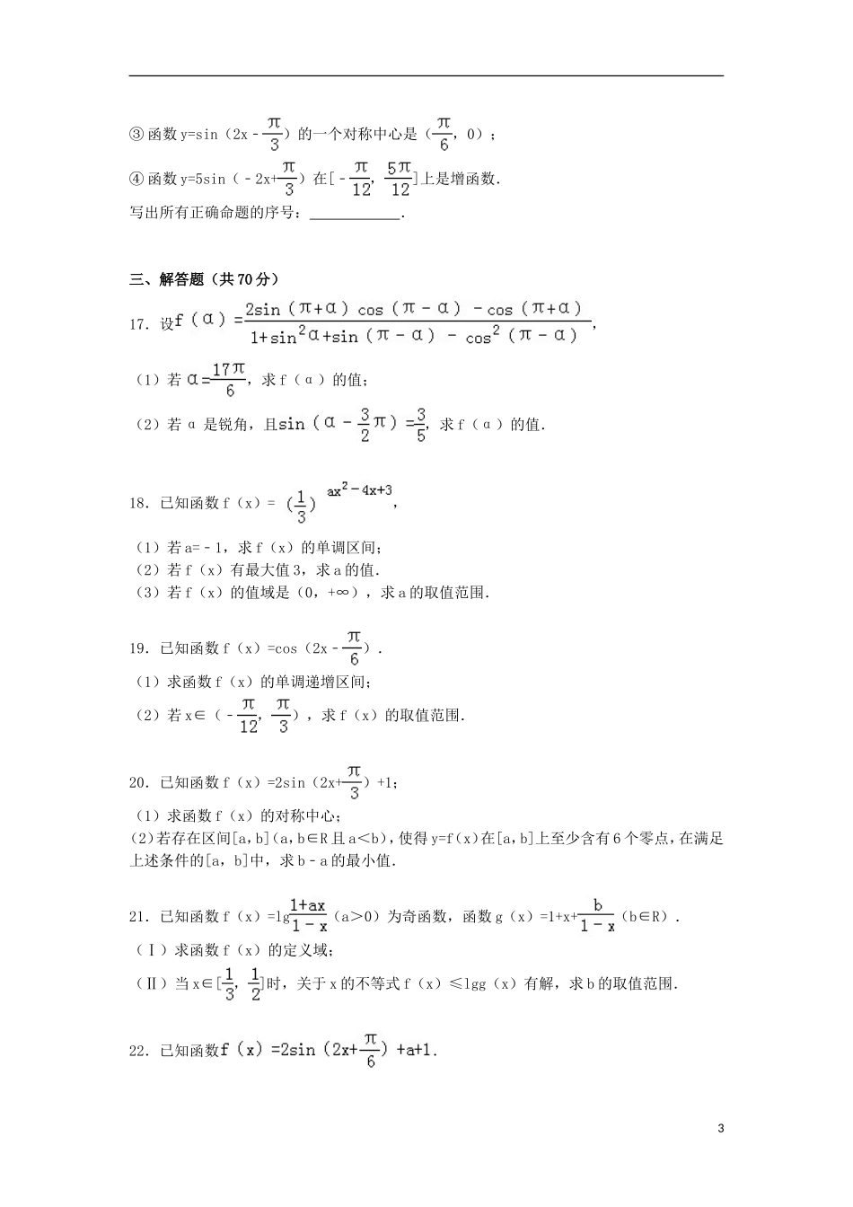 河北省衡水二中高一数学上学期12月月考试卷（含解析）-人教版高一全册数学试题_第3页