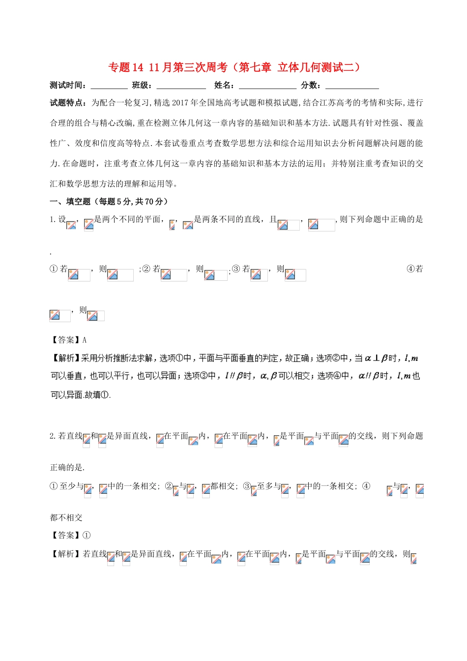 高中数学 专题14 11月第三次周考（第七章 立体几何测试二）测试卷-人教版高三全册数学试题_第1页