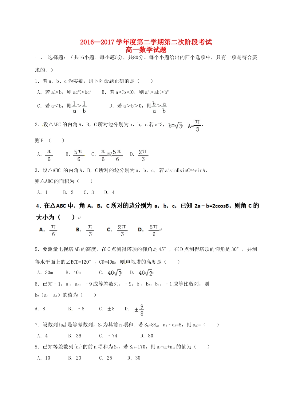 河北省辛集市高一数学下学期第二次月考试题-人教版高一全册数学试题_第1页