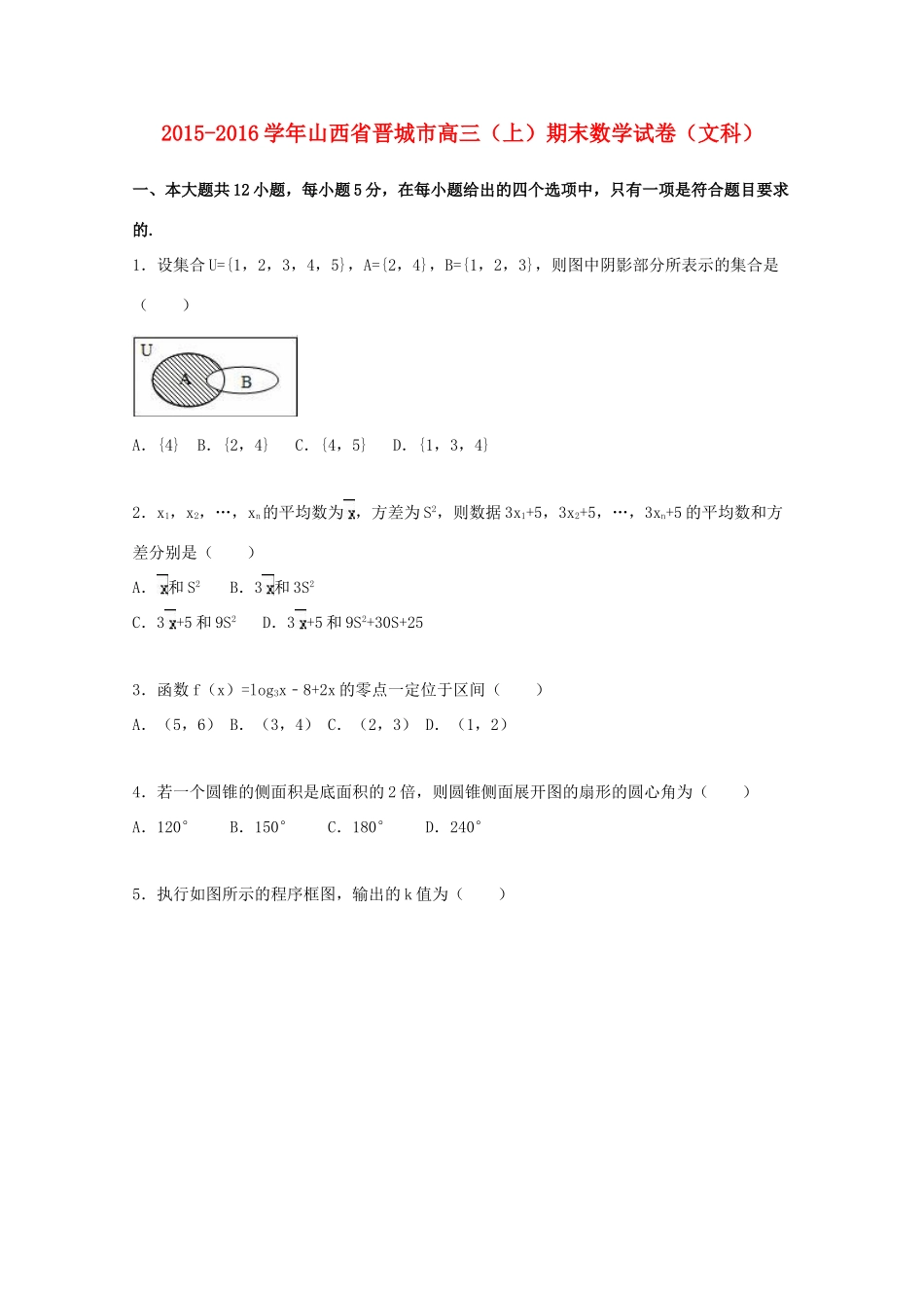 山西省晋城市高三数学上学期期末试卷 文（含解析）-人教版高三全册数学试题_第1页