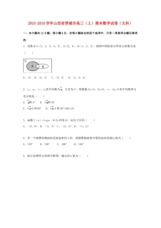 山西省晋城市高三数学上学期期末试卷 文（含解析）-人教版高三全册数学试题