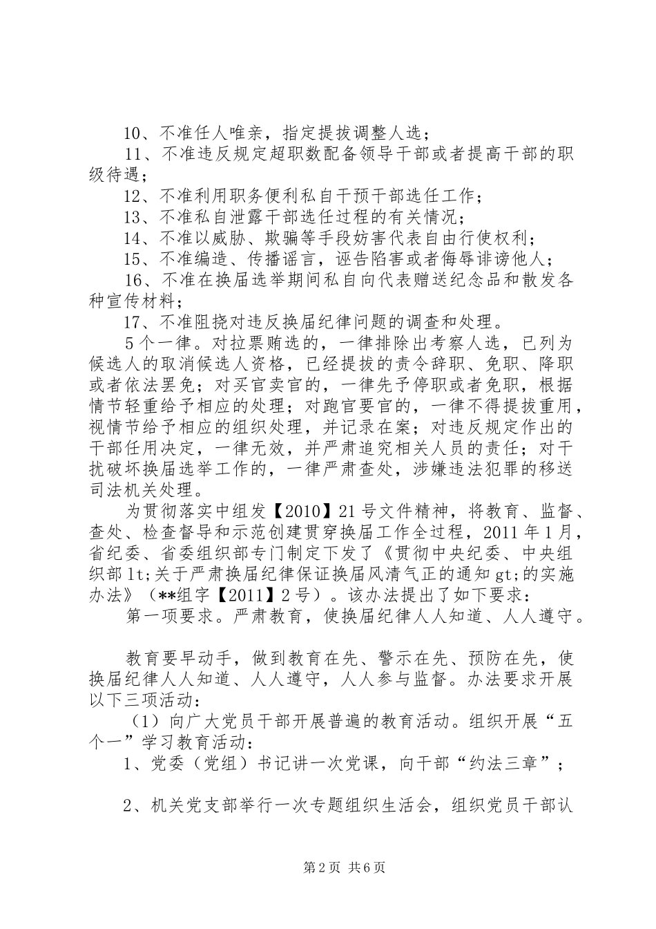 严肃换届纪律保证换届风清气正讲话发言稿_第2页